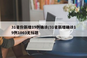 31省份新增19例确诊/31省新增确诊19例1003无标题