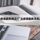 广元疫情最新情况/广元疫情最新消息2月8日