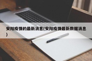安阳疫情的最新消息(安阳疫情最新数据消息)
