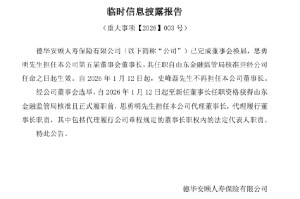 思勇明升任德华安顾人寿董事长