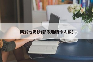 新发地确诊(新发地确诊人数)