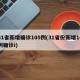31省新增确诊105例(31省份新增10例确诊i)