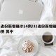 31省份新增确诊14例/31省份新增确诊14例 其中