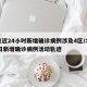 北京近24小时新增确诊病例涉及4区/北京24日新增确诊病例活动轨迹