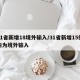 31省新增18境外输入/31省新增15例均为境外输入