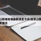 张家口新增疫情最新消息今天/张家口新冠病例最新情况