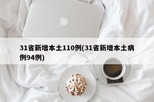 31省新增本土110例(31省新增本土病例94例)