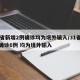31省新增2例确诊均为境外输入/31省新增确诊6例 均为境外输入