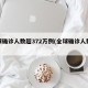 全球确诊人数超372万例(全球确诊人数多少)