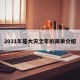 2021年是大灾之年的简单介绍