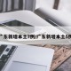 广东新增本土7例/广东新增本土5例
