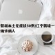 辽宁新增本土无症状50例/辽宁新增一例无症状确诊病人