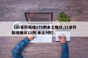 【31省份新增175例本土确诊,31省份新增确诊22例 本土9例】