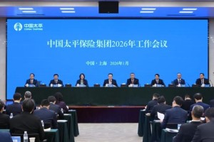中国太平召开2026年工作会议