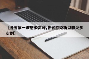 【各省第一波感染高峰,各省感染新型肺炎多少例】