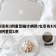 北京现有2例重型确诊病例/北京有19例本地病例重型1例