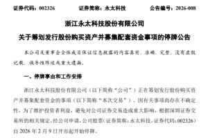 002326，拟重要收购！明起停牌！股价提前涨停