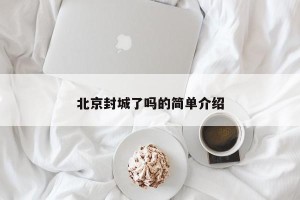 北京封城了吗的简单介绍