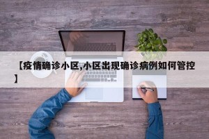 【疫情确诊小区,小区出现确诊病例如何管控】