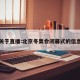 关于直播:北京冬奥会闭幕式的信息