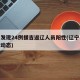 辽宁发现24例援吉返辽人员阳性(辽宁引援最新动态)