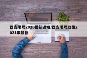 西安限号2020最新通知/西安限号政策2021年最新