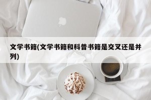 文学书籍(文学书籍和科普书籍是交叉还是并列)