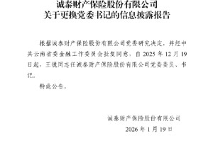 诚泰保险：王锐任公司党委委员、书记