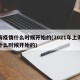 上海疫情什么时候开始的(2021年上海疫情什么时候开始的)