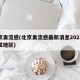 北京禽流感(北京禽流感最新消息2021年爆发地区)