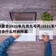 冬奥会2021年几月几号开/2021年冬奥会什么时间开幕