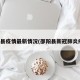邵阳县疫情最新情况(邵阳县新冠肺炎疫情)