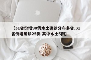 【31省份增90例本土确诊分布多省,31省份增确诊25例 其中本土5例】