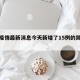 西安疫情最新消息今天新增了15例的简单介绍