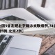 【全国5省出现北京确诊关联病例,31省份新增5例 北京2例】