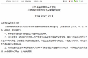 李劲获批担任北银理财董事