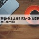 北京新增6例本土确诊涉及4区(北京新增6例本土在哪个区)