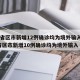 31省区市新增12例确诊均为境外输入/31省区市新增10例确诊均为境外输入