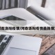河南洛阳疫情/河南洛阳疫情最新情况