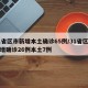 31省区市新增本土确诊65例/31省区市新增确诊26例本土7例