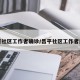 北京社区工作者确诊/昌平社区工作者感染