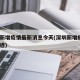 深圳新增疫情最新消息今天(深圳新增疫情1例轨迹)