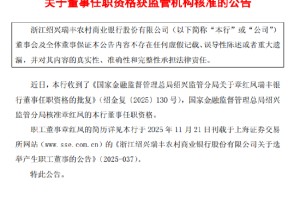 瑞丰银行：章红凤董事任职资格获监管核准