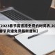 【2023春节高速路免费的时间表,2022春节高速免费最新通知】