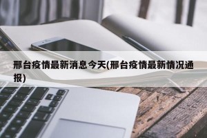 邢台疫情最新消息今天(邢台疫情最新情况通报)