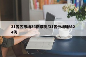 31省区市增24例病例/31省份增确诊24例