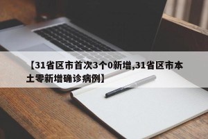 【31省区市首次3个0新增,31省区市本土零新增确诊病例】