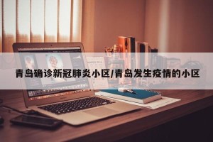 青岛确诊新冠肺炎小区/青岛发生疫情的小区