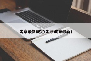 出京最新规定(出京政策最新)