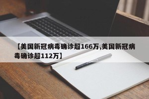 【美国新冠病毒确诊超166万,美国新冠病毒确诊超112万】